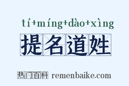 提名道姓是什么意思的图片